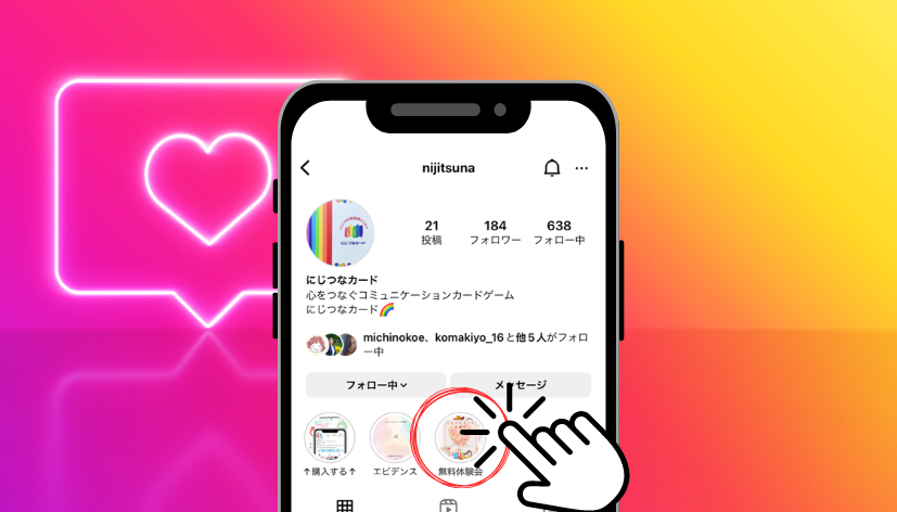 にじつなカード公式Instagramへの案内