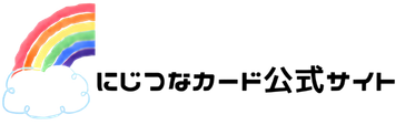 にじつなカード公式サイト