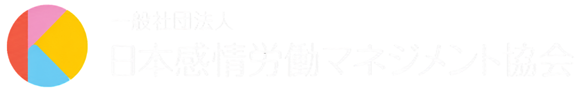 一般社団法人 日本感情労働マネジメント協会