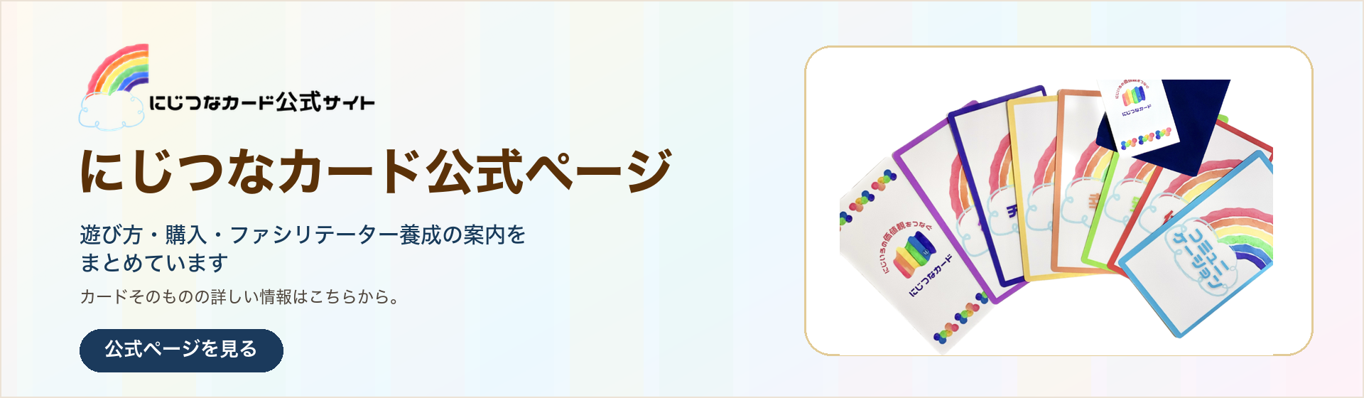 にじつなカード公式ページ。遊び方・購入・ファシリテーター養成の案内を見る