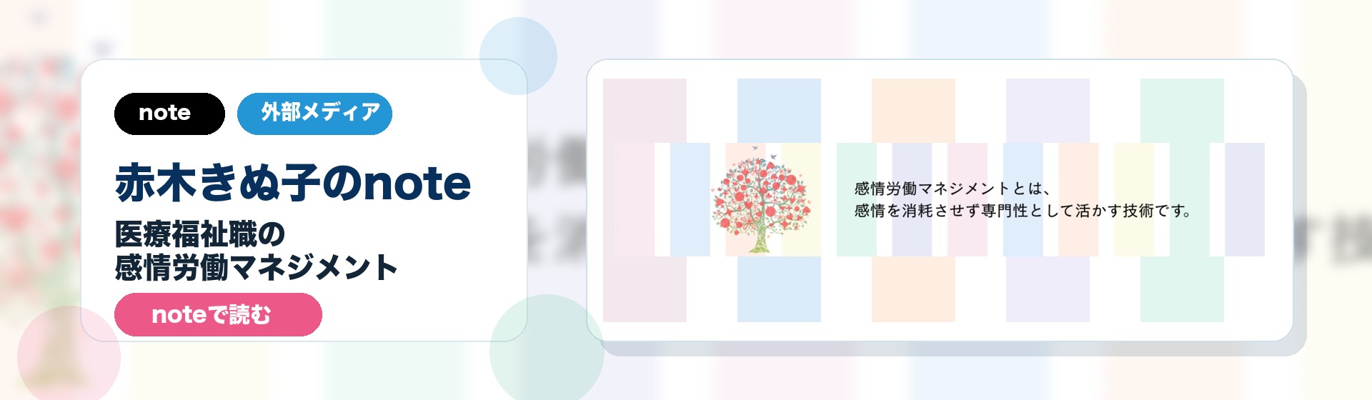 赤木きぬ子のnote 医療福祉職の感情労働マネジメント