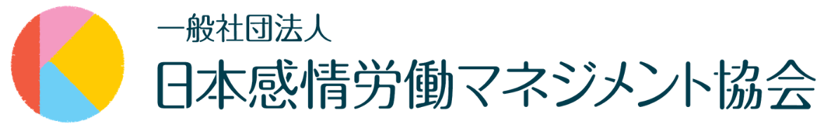 一般社団法人日本感情労働マネジメント協会